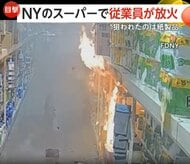 スーパーで従業員が放火…紙製品狙われ一瞬で火柱に　防犯カメラに“紙製品に火をつける様子”　アメリカ・ニューヨーク