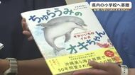 絵本「ちゅらうみのオキちゃん」を小学校に寄贈