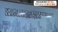 気象庁が緊急地震速報を誤発表し謝罪「過大推定だった」　Ｍ９．９の速報に宮城県内でも一時騒然となる