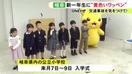 公立では4/7から入学式…岐阜県内の新小学1年生に交通安全を願って『黄色いワッペン』プレゼント 約1万5千人全員に