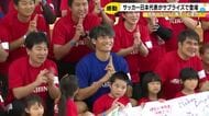 “勝手に応援”から公認の応援団に…サッカー日本代表の町野選手が輪島市町野町へ「ついに来られて嬉しい」