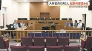 大麻密売の男2人、初公判で起訴内容認める　裁判員裁判、来月16日に判決