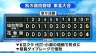 花巻東・盛岡中央（岩手代表）ベスト4進出ならず　秋の高校野球東北大会準々決勝