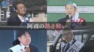 「地方創生」を訴える徳島の重鎮2人に若手が挑む 阿波の熱き戦い(徳島2区)【衆院選2024】
