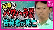 『パワハラ疑惑』告発の県幹部が死亡 職員4000人加入の組合から『辞めろ』と要求された知事 「辞職」を否定