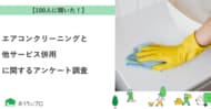 【おうちにプロ】エアコンクリーニングと他サービス併用に関するアンケート調査