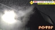 雪の中でナイトサウナ　意外な組み合わせで“ととのう”　「隠れ日本一」の豪雪にダイブ【山形発】