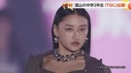 富山の中学2年生、TGC初出演の舞台裏 「自分を信じて歩けた」 【動画で見る】