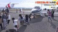 子供らの綱引き相手は…小型ジェット機　全国の自家用機パイロットらが福井空港でイベント　災害時の物資輸送の実証体験も
