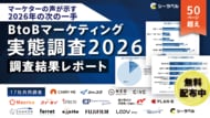 【シーラベル、BtoBマーケ関連企業16社と共同調査】BtoBマーケ実態調査2026ー「脱リード偏重」「LLMO」「リアル回帰」の3つの注目動向