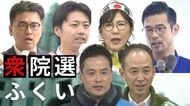 【衆院選】物価高騰、人口減少、原発…福井県選挙区の候補者6人の“最重要政策”は―