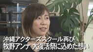 安室奈美恵や三浦大知…スター輩出「沖縄アクターズスクール」　創設者と娘が“復活祭”開催へ