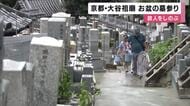 「家族みんな幸せでありますように」　お盆の光景　京都・大谷祖廟に多くの人が”お盆の墓参り”