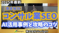 【マーケ担当者必見】「最新版『コンサル業界』向けAI×SEOトレンドレポート」公開のお知らせ