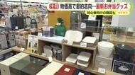 物価高で節約志向…最新お弁当グッズ　初心者向けの商品も　プロに聞く！お弁当の節約術　キッチリ術とズボラ術　静岡のハンズで聞く