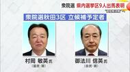 【衆院選・秋田3区】2人が出馬予定　国民と自民の現職同士による対決か