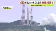 H3ロケットの打ち上げ　航空宇宙部品メーカーの技術者も見守り拍手　メインエンジンや衛星のパネル部品の一部を製造