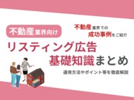不動産業界向け|不動産業界での成功事例をリスティング広告の基礎知識とともにまとめたレポートを無料公開【2024年8月版】