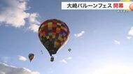 「非日常を味わえた」色とりどりの熱気球が大空彩る バルーンフェスティバル