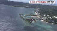 恩納村瀬良垣沖でダイビング中の６２歳男性が死亡
