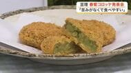 亘理町特産の春菊を使った「春菊コロッケ」が完成　野菜嫌いの子供もおいしく食べられると評判に〈宮城〉