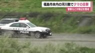 福島市本内の松川河川敷でクマ目撃　7日未明と朝に相次いで　被害はなし　周辺で警戒続く　