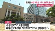 中学2年生も35人学級へ 指導体制充実へ県の独自政策で実施 3年生は少人数＋TT導入【佐賀県】