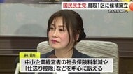 【衆議院選挙】国民民主党が鳥取1区に新人擁立　「手取りを増やす」訴え