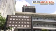 盗まれた債権の一部を換金して1億円余りをだまし取った詐欺などの罪　被告の男が起訴内容認める