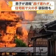 住宅を飲み込む真っ赤な炎と響き渡る破裂音　広島・東広島市の住宅で火災　焼け跡から1人の遺体　70代父親と連絡取れず　