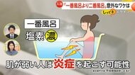 【意外】一番風呂より二番風呂！一番風呂には赤み・かさつきなど肌荒れリスク　“入浴剤”や二番風呂で肌に優しく入浴　半身浴に落とし穴も