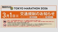 東京マラソンで交通規制　首都高速も一部通行禁止に　公式HPに推奨ルート
