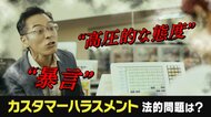 「金払ったら客だろうがコラァ!」店員への迷惑行為”カスハラ“には”出禁“で対処も
