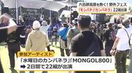 秋の高原に響く熱い演奏　野外音楽フェス開幕　「カンパネラ」や「モンパチ」幅広い世代のアーティストが出演