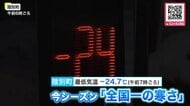 今シーズン全国一“氷点下24.7℃”を陸別町で観測〈北海道は東部を中心に厳しい寒さに〉最高気温が氷点下0.1℃の札幌で「門松」―今後は広い範囲で大雪に…猛吹雪や吹きだまりによる交通障害に警戒〈北海道〉