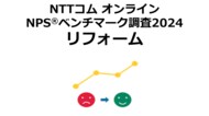 リフォーム業界を対象にしたNPS(R)ベンチマーク調査2024の結果を発表。NPSおすすめランキング1位は積水ハウスリフォーム