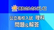 【全問掲載】《理科》高知県・公立高校入試Ａ日程