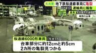 インシデントとして届け出…地下鉄車両の台車部分に約12cmと約5cmの2カ所の“亀裂” 同じ台車使う144両を緊急点検