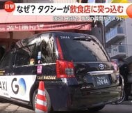 「大きな音で地震かと」トラックと衝突したタクシーが飲食店に突っ込む…入り口のガラスが粉々に　乗客は骨折の重傷　大阪市・中央区