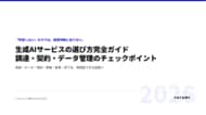 生成AIサービス、導入前に何を確認すべき？調達・契約・データ管理チェックリストを無料公開