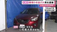 乗用車で駐車車両のドアに衝突…その弾みで転倒した51歳女性に重傷負わせ逃走か 36歳会社員の男を逮捕