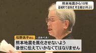 熊本地震からまもなく１０年 益城町で追悼式 町主催は５年ぶり【熊本】