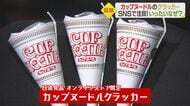 超リアル「カップヌードルクラッカー」　日清食品が追求したコスト度外視のこだわり”とは【愛媛発】