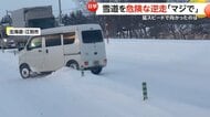 「大丈夫かよマジで…」雪道で危険な逆走車がトラックとあわや正面衝突　猛スピードでコンビニに向かう逆走車も　北海道・長野