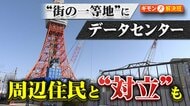 街の一等地になぜ？東京タワー隣や住宅地に巨大な「データセンター」　続々建設計画に法制度追いつかず住民と対立も