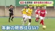 「この年でサッカーをやれる幸せ」 最高齢は91歳！ 全員80歳以上の驚異の静岡のサッカーチーム　白熱の試合に密着　華麗なドリブルやシュートも