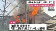 大阪・柏原の住宅で火事　住人とみられる女性死亡　近鉄大阪線が一時運転見合わせに