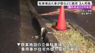 アクセルとブレーキ踏み間違えた可能性…高齢者3人が乗った乗用車が住宅の外壁などに衝突 96歳女性が死亡2人重傷
