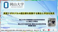 【岡山大学】高温トポロジカル超伝導を制御する舞台と手法を発見