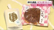 「ほうじ茶」をラテ・どら焼き・クレープで 茶農家と菓子店がコラボ 静岡・富士市
